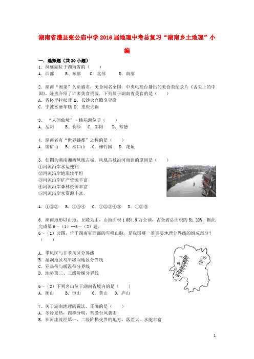 湖南省澧县张公庙中学中考地理总复习“湖南乡土地理”小编(含解析)