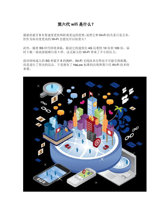 第6代Wi-Fi是什么？