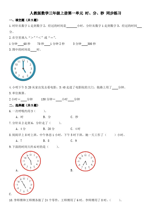 人教版数学三年级上册第一单元 时、分、秒 同步练习 