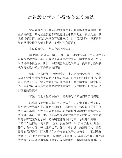 赏识教育学习心得体会范文精选