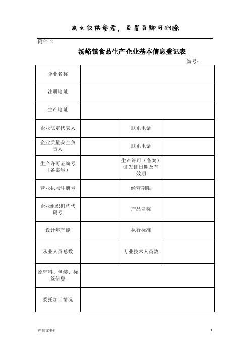 食品生产企业食品安全信用档案(优选材料)