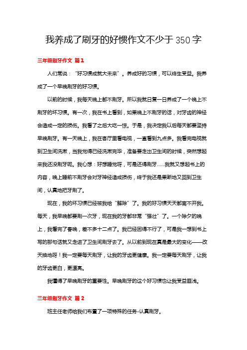 我养成了刷牙的好惯作文不少于350字