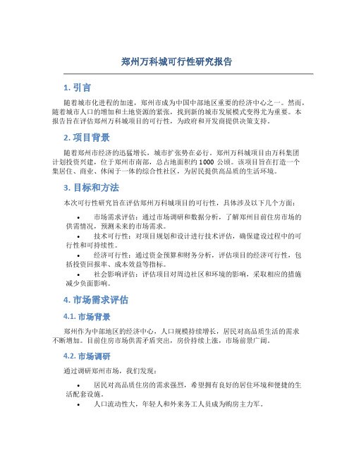 郑州万科城可行性研究报告