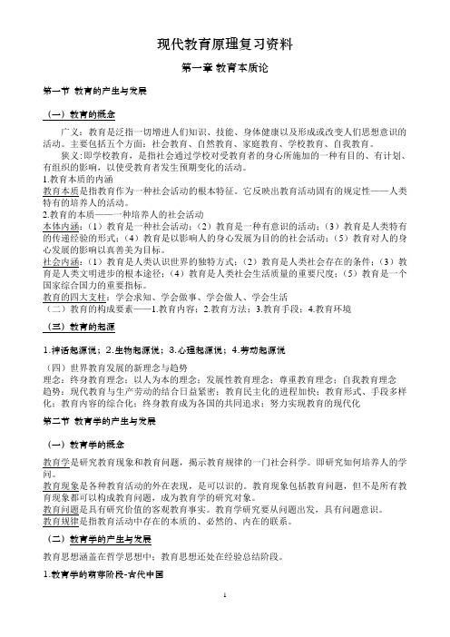 现代教育原理复习资料(岭师)