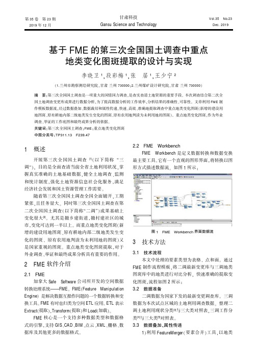 基于fme的第三次全国国土调查中重点地类变化图斑提取的设计与实现