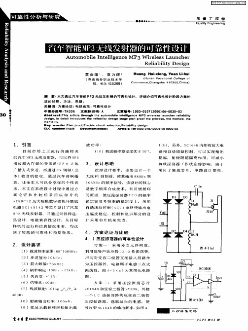 汽车智能MP3无线发射器的可靠性设计