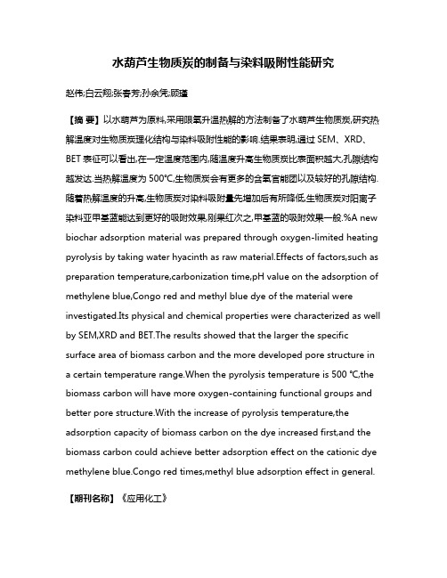 水葫芦生物质炭的制备与染料吸附性能研究