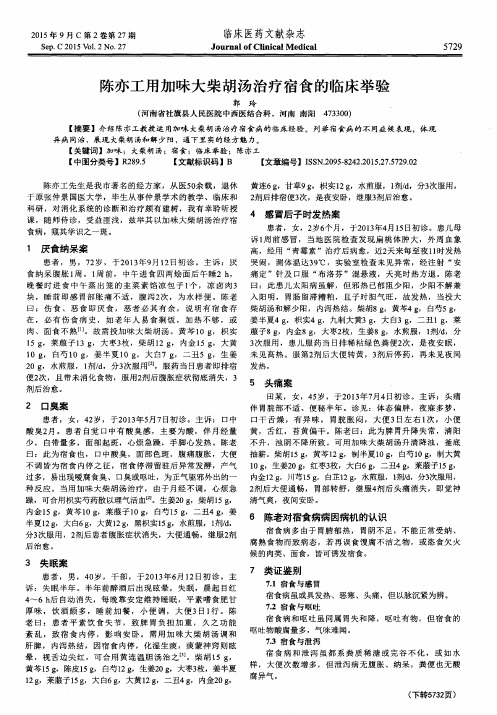陈亦工用加味大柴胡汤治疗宿食的临床举验