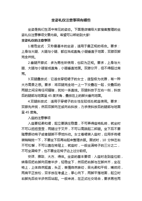 坐姿礼仪注意事项有哪些