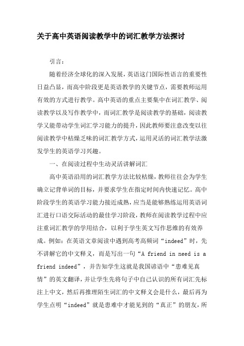 关于高中英语阅读教学中的词汇教学方法探讨-精选教育文档