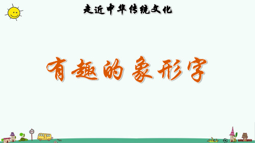 最新部编人教版一年级上册语文《传统文化鉴赏：有趣的象形字》课件