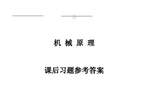 武汉科技大学机械原理习题及参考答案大学学位论文