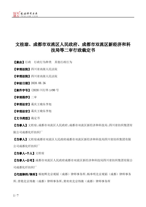 文桂琼、成都市双流区人民政府、成都市双流区新经济和科技局等二审行政裁定书