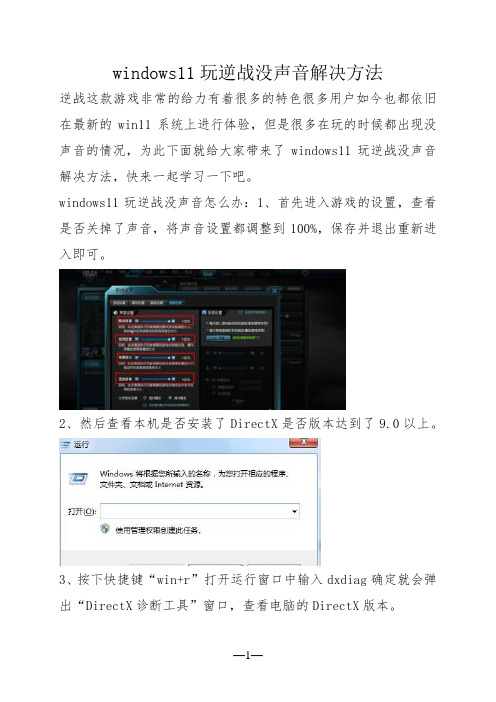 windows11玩逆战没声音解决方法