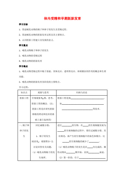 高中生物 31 动物的胚胎发育和胚胎工程(学案)苏教版选修3