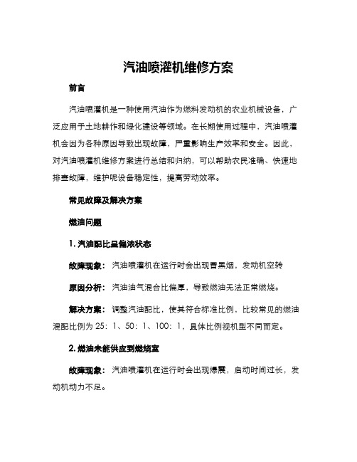 汽油喷灌机维修方案