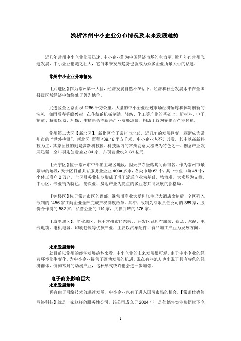 浅析常州中小企业分布情况及未来发展趋势