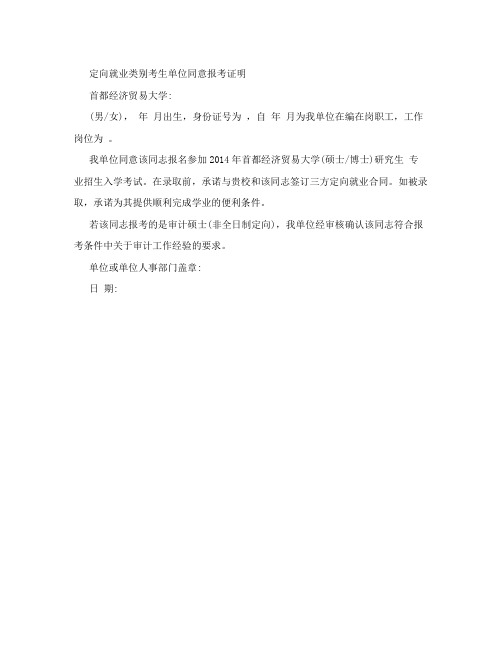 定向就业类别考生单位同意报考证明