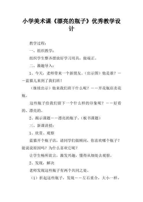 小学美术课《漂亮的瓶子》优秀教学设计
