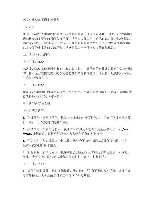 西安外事学院顶岗实习报告