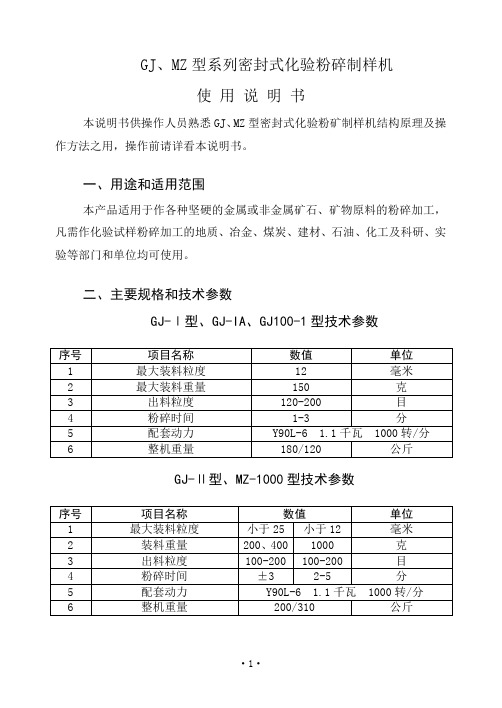 GJ、MZ型系列密封式化验粉碎制样机