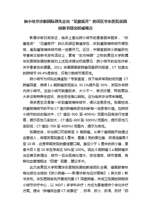 肺小结节诊断国际领先走出“见磨就开”的误区华东医院张国桢新书提出权威观点