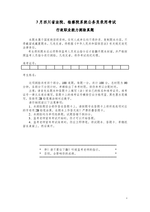 3月四川省法检公务员考试行测真题【完整+答案+解析】