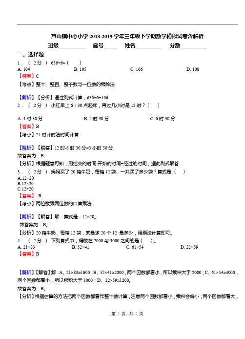 芦山镇中心小学2018-2019学年三年级下学期数学模拟试卷含解析