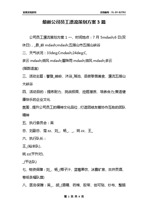 最新公司员工漂流策划方案3篇