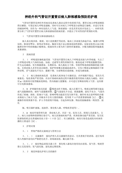 神经外科气管切开置管后病人肺部感染预防的护理