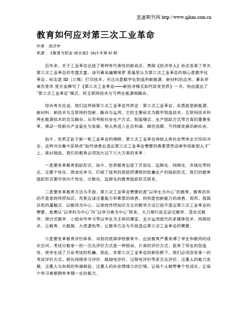 教育如何应对第三次工业革命