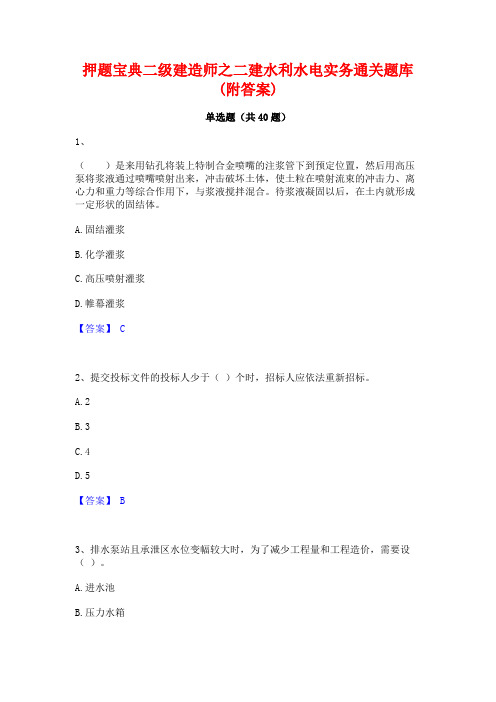 押题宝典二级建造师之二建水利水电实务通关题库(附答案)