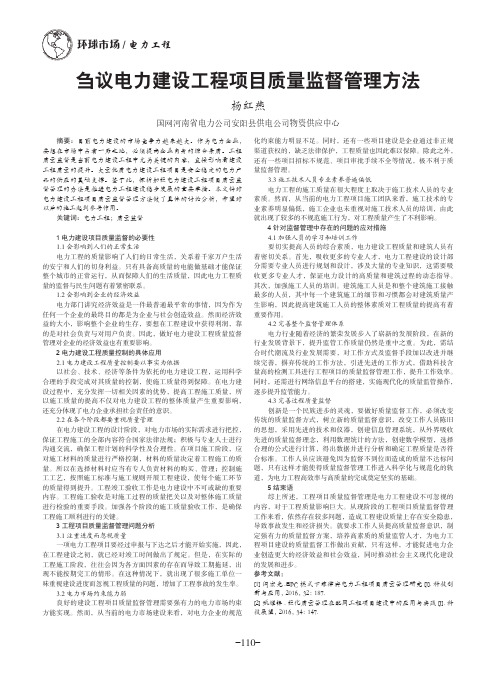 刍议电力建设工程项目质量监督管理方法