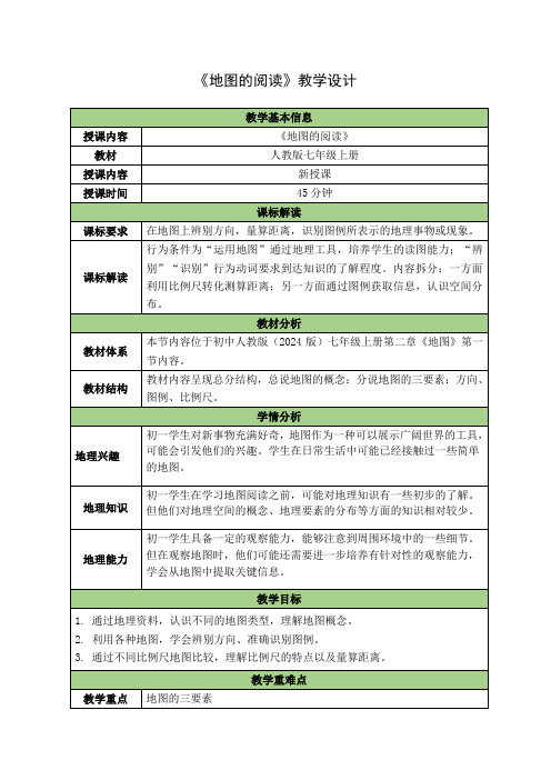 【教案】地图的阅读+教学设计-2024-2025学年七年级地理上学期人教版(2024)