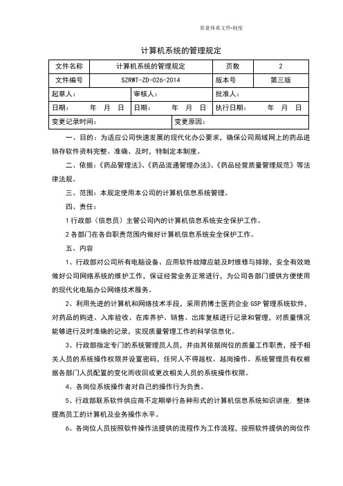 药品经营质量管理规范GSP管理制度-计算机系统的管理规定