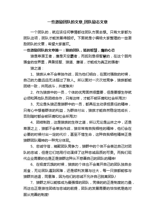 一些激励团队的文章_团队励志文章