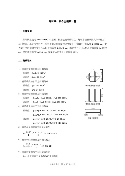 5.3铝合金横梁计算