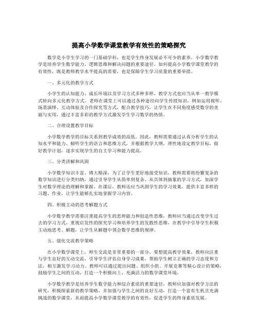 提高小学数学课堂教学有效性的策略探究