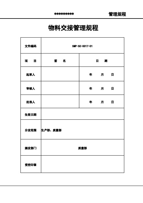 物料交接管理规程