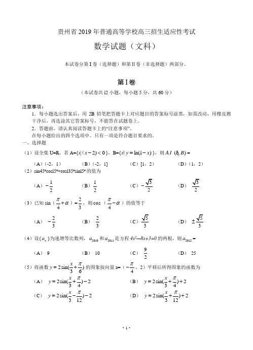 贵州省2019年普通高等学校高三招生适应性考试数学(文)