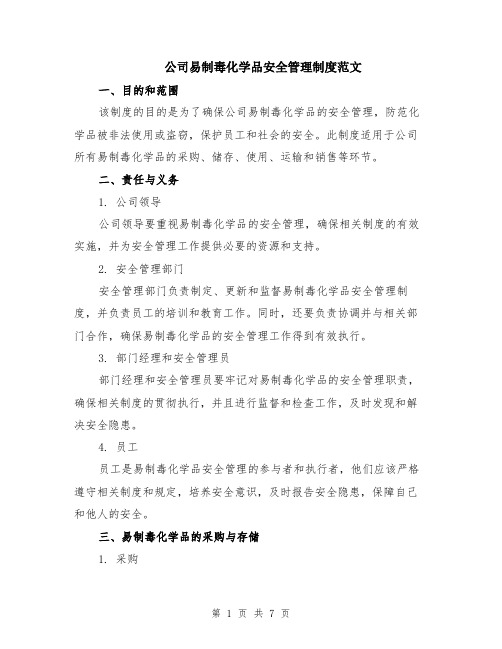 公司易制毒化学品安全管理制度范文（二篇）