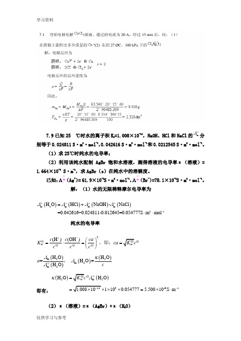 物理化学下册答案化工专用知识讲解