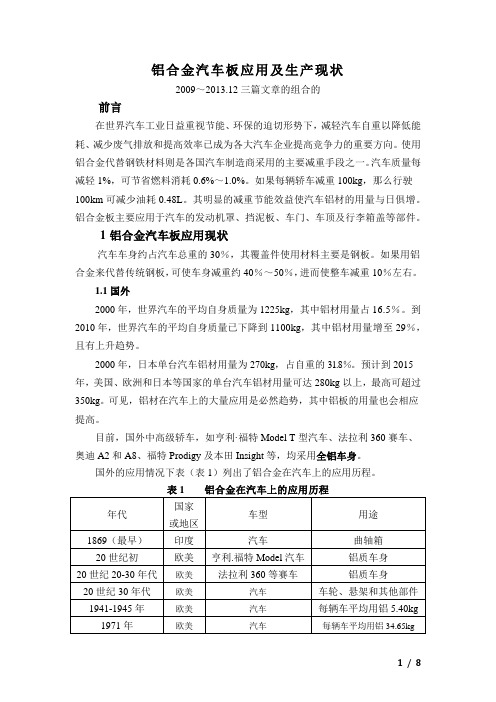 铝合金汽车板应用及生产现状