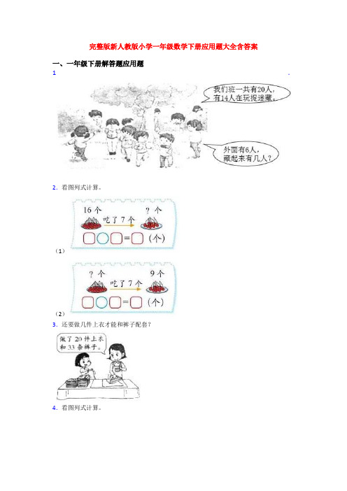 完整版新人教版小学一年级数学下册应用题大全含答案