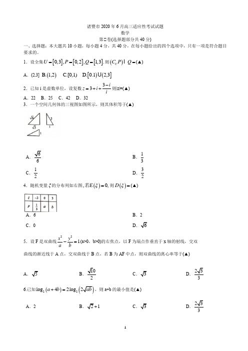 浙江省绍兴市诸暨市2020届高三适应性考试数学试题