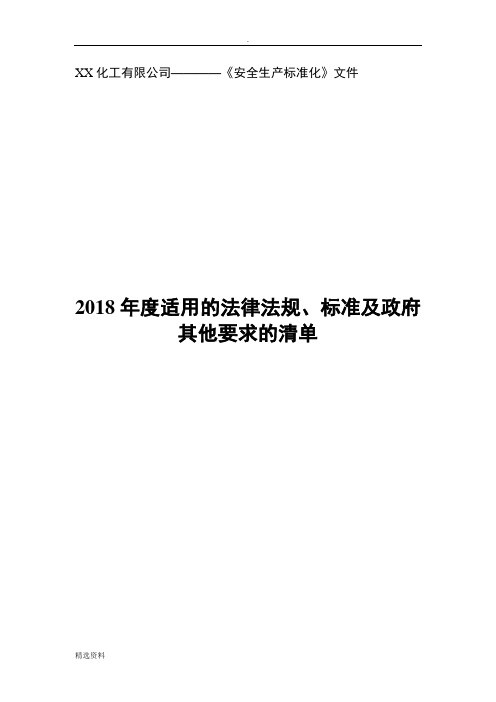 年适用的法律法规、标准及政府其他要求的清单