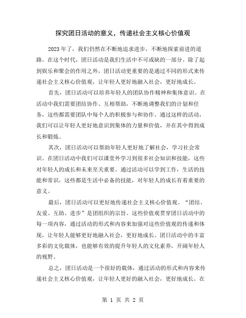 探究团日活动的意义,传递社会主义核心价值观