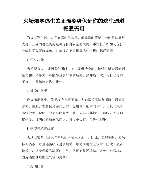 火场烟雾逃生的正确姿势保证你的逃生通道畅通无阻