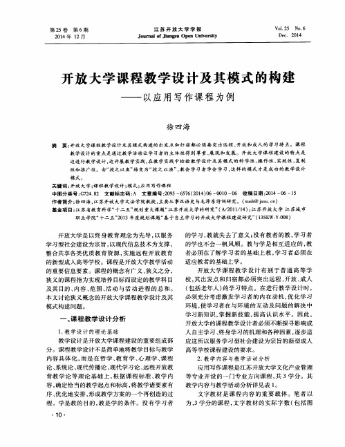 开放大学课程教学设计及其模式的构建--以应用写作课程为例