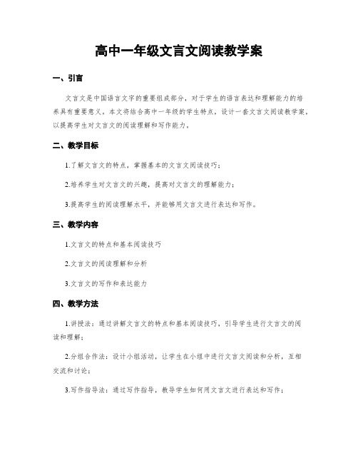 高中一年级文言文阅读教学案